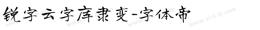 锐字云字库隶变字体转换