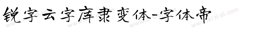 锐字云字库隶变体字体转换