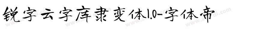 锐字云字库隶变体1.0字体转换