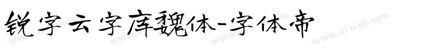 锐字云字库魏体字体转换