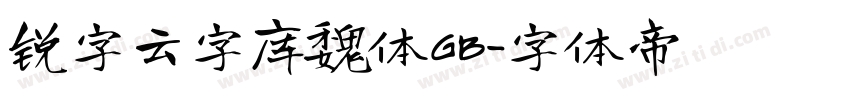 锐字云字库魏体GB字体转换