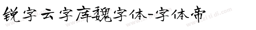 锐字云字库魏字体字体转换