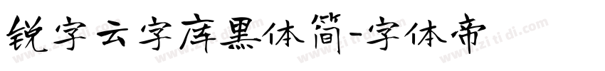 锐字云字库黑体简字体转换
