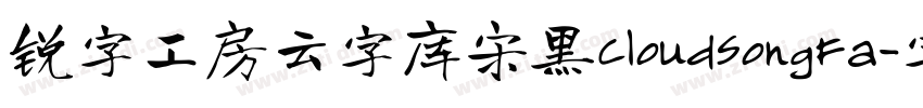 锐字工房云字库宋黑CloudSongFa字体转换