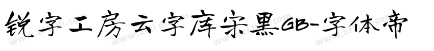 锐字工房云字库宋黑GB字体转换