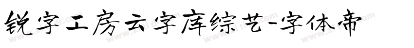 锐字工房云字库综艺字体转换