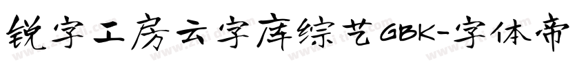 锐字工房云字库综艺GBK字体转换