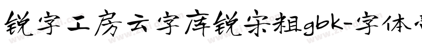 锐字工房云字库锐宋粗gbk字体转换