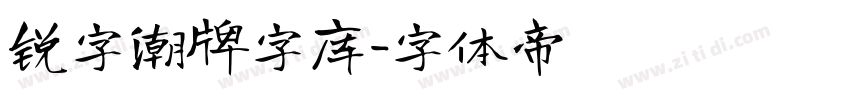 锐字潮牌字库字体转换