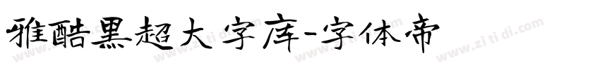 雅酷黑超大字库字体转换