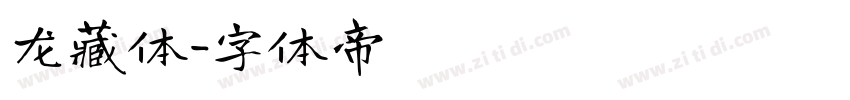 龙藏体字体转换
