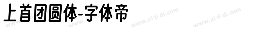 上首团圆体字体转换