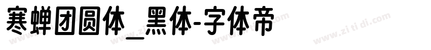 寒蝉团圆体_黑体字体转换