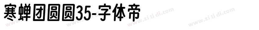 寒蝉团圆圆35字体转换