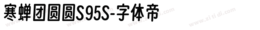 寒蝉团圆圆S95S字体转换