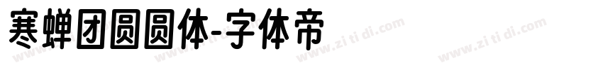 寒蝉团圆圆体字体转换