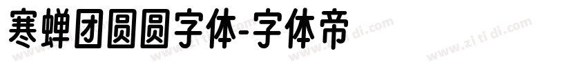 寒蝉团圆圆字体字体转换