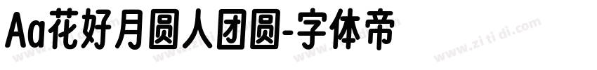 Aa花好月圆人团圆字体转换