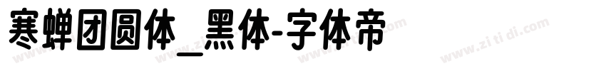 寒蝉团圆体_黑体字体转换