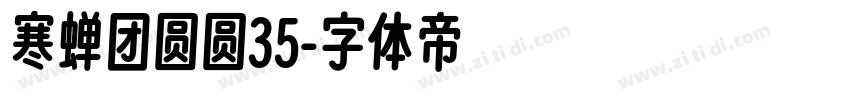 寒蝉团圆圆35字体转换