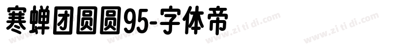 寒蝉团圆圆95字体转换