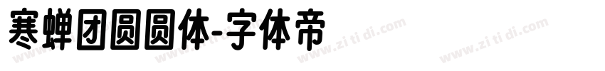 寒蝉团圆圆体字体转换