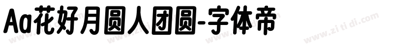 Aa花好月圆人团圆字体转换