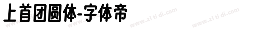 上首团圆体字体转换