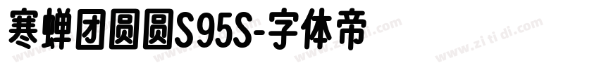 寒蝉团圆圆S95S字体转换