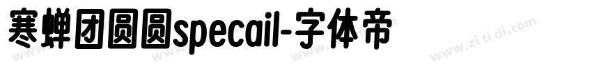 寒蝉团圆圆specail字体转换