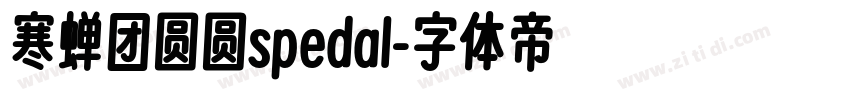 寒蝉团圆圆spedal字体转换