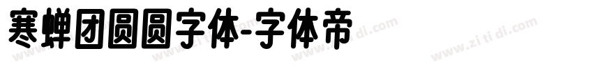 寒蝉团圆圆字体字体转换