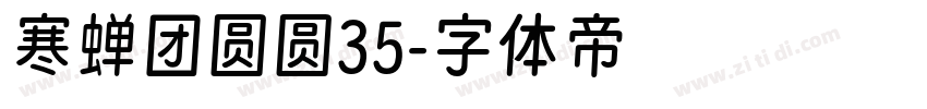 寒蝉团圆圆35字体转换