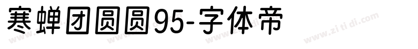 寒蝉团圆圆95字体转换