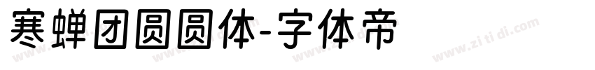 寒蝉团圆圆体字体转换