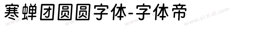 寒蝉团圆圆字体字体转换