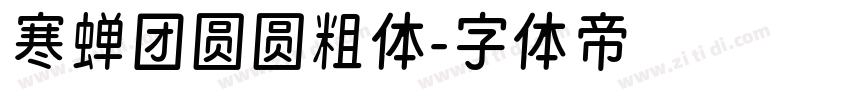寒蝉团圆圆粗体字体转换