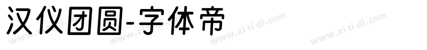 汉仪团圆字体转换