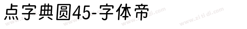 点字典圆45字体转换