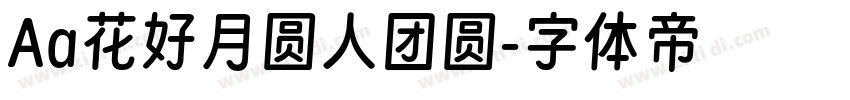 Aa花好月圆人团圆字体转换
