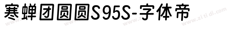 寒蝉团圆圆S95S字体转换