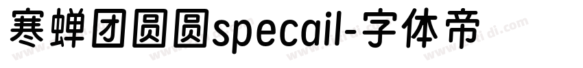 寒蝉团圆圆specail字体转换
