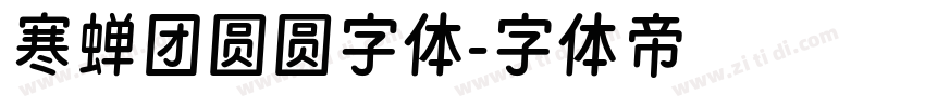 寒蝉团圆圆字体字体转换