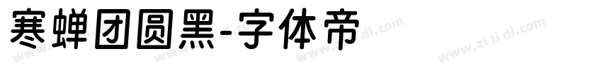 寒蝉团圆黑字体转换