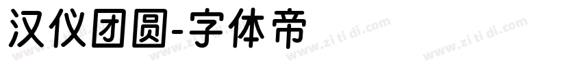 汉仪团圆字体转换