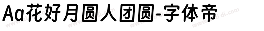 Aa花好月圆人团圆字体转换