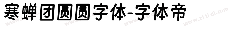 寒蝉团圆圆字体字体转换