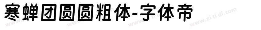 寒蝉团圆圆粗体字体转换