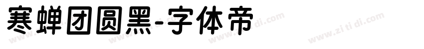 寒蝉团圆黑字体转换