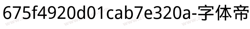 675f4920d01cab7e320a字体转换